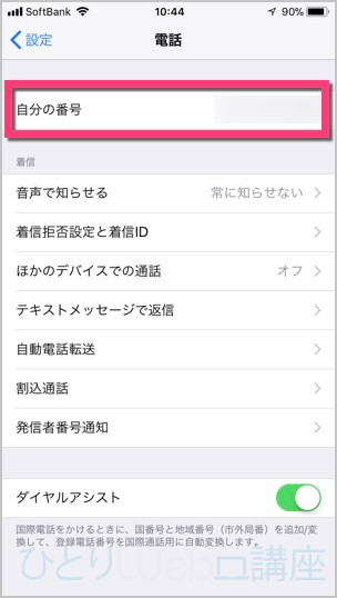 ここに自分の電話番号が表示されます