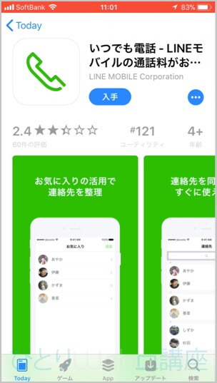 LINEの通話アプリ「いつでも電話」からかけると「30秒あたり10円」と半額になります!