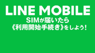 LINEモバイルからSIMが届いたら利用開始手続きをしよう