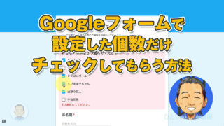 Googleフォームのチェックボックスで個数制限をする方法