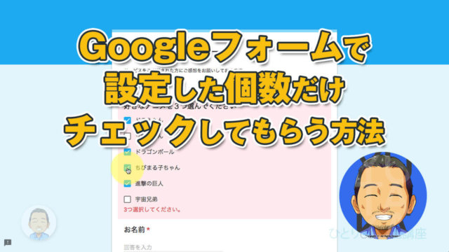 Googleフォームのチェックボックスで個数制限をする方法