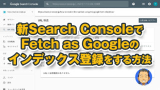 新Google Search ConsoleでFeatch as Googleの機能を使うには?インデックス登録方法