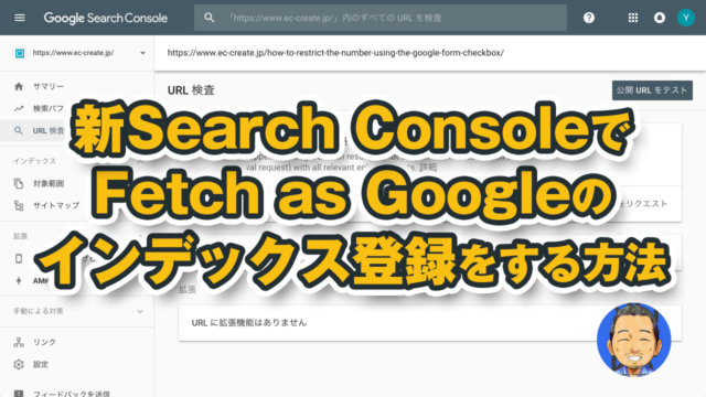 新Google Search ConsoleでFeatch as Googleの機能を使うには?インデックス登録方法
