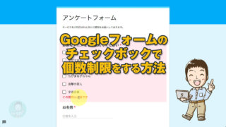 Googleフォームのチェックボックスで個数制限をする方法