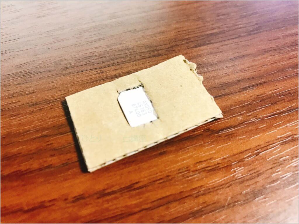破損を防ぐためにダンボールにSIMサイズの切り込みを入れて、そこにはめ込みます。