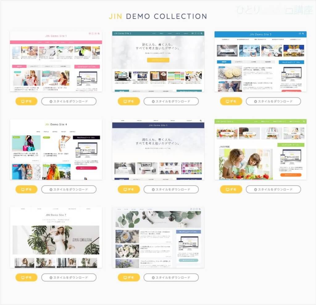 WordPressテーマ「JIN」のスタイル別
