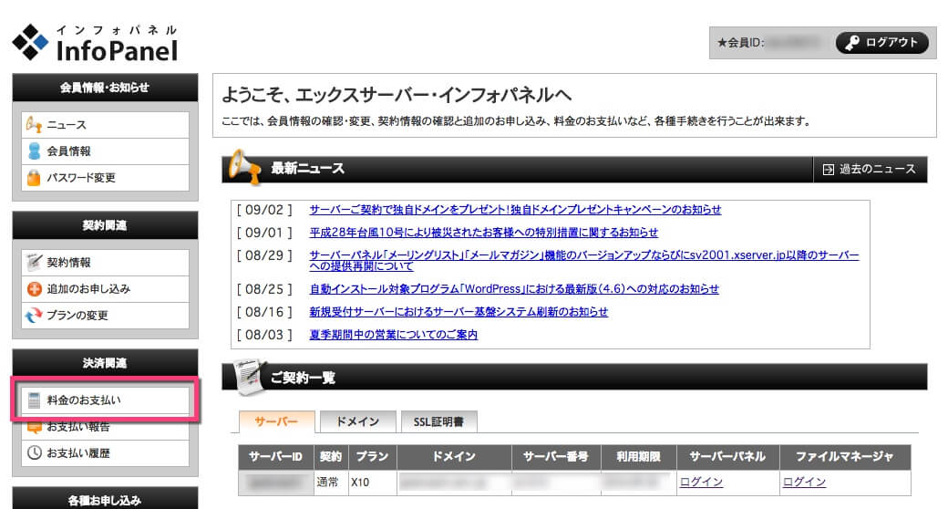 インフォパネルの左メニュー《料金のお支払い》をクリック