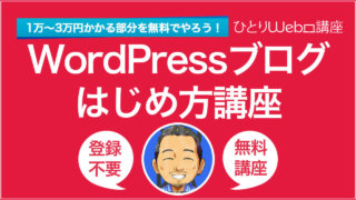WordPressブログ始め方講座