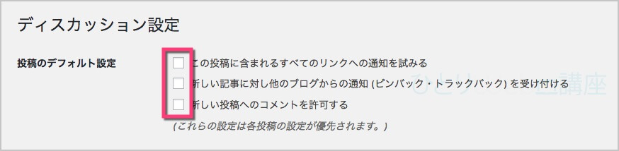 3つのチェックをすべて外す。