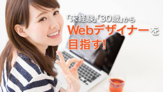 未経験30歳からWebデザイナーを目指すとしたら、何をやる?