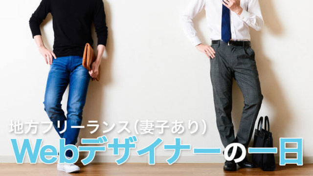 Webデザイナーの一日(家族あり・子供ありフリーランスの場合)