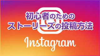 Instagram(インスタ)ストーリーズの初めての投稿方法(上げ方)