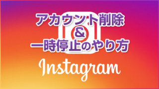 Instagram(インスタ)のアカウント削除&一時停止のやり方