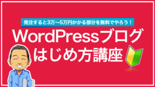 WordPressブログ始め方講座