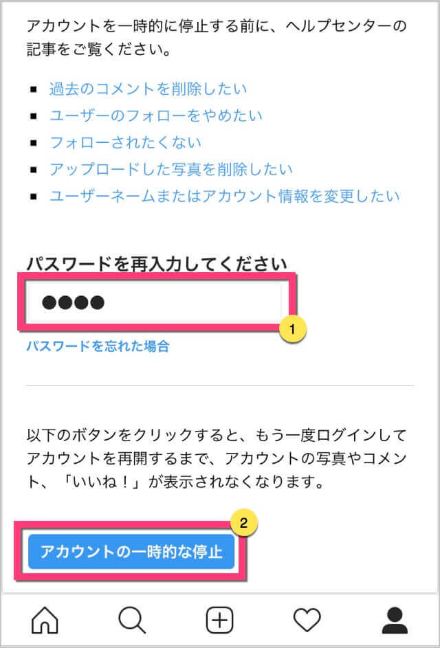 「パスワード」を入力します。《アカウントの一時的な停止》をタップします。