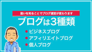 ブログは3種類!ビジネスブログ、アフィリエイトブログ、個人ブログ