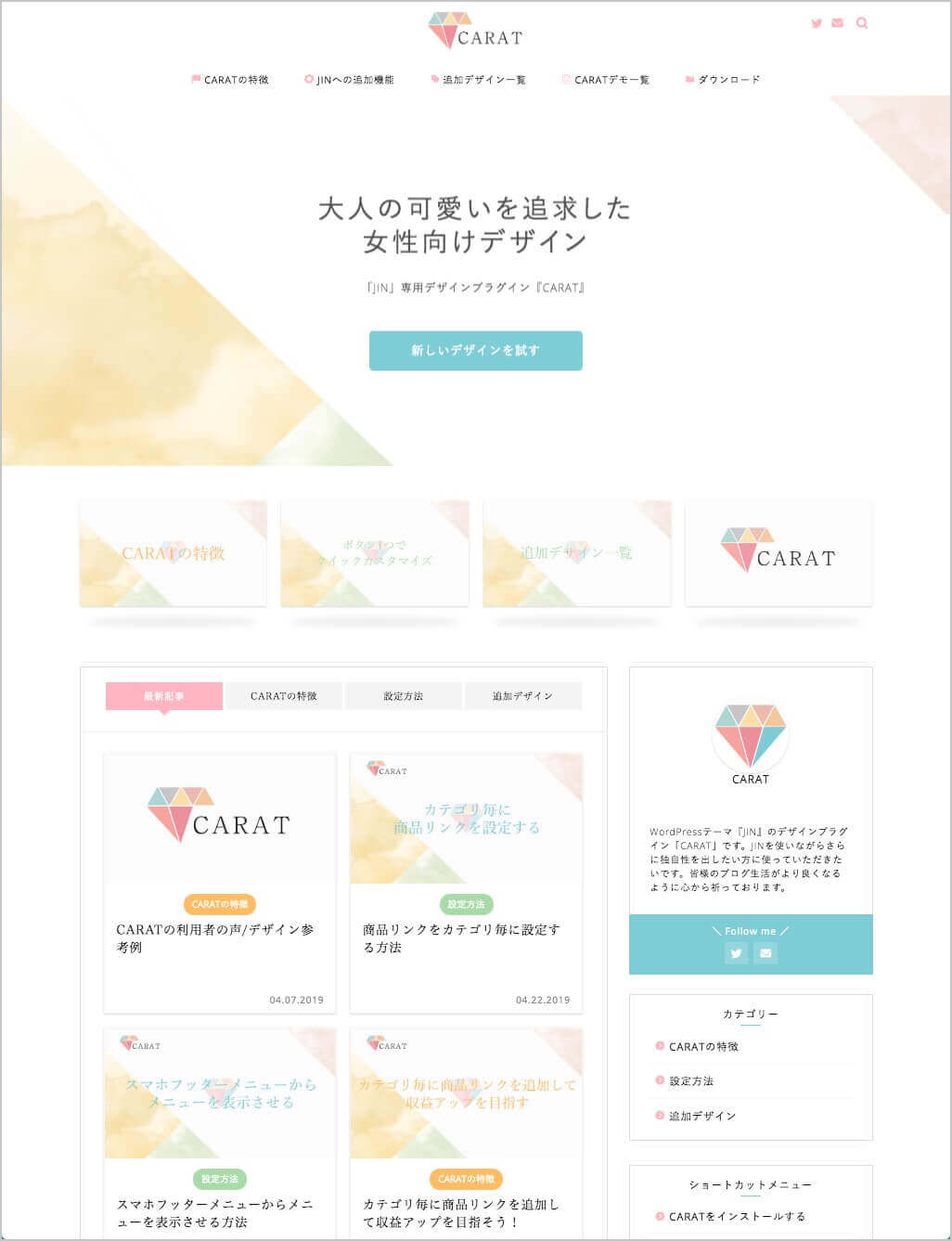 JIN専用デザインプラグイン-女性向けデザインCARAT