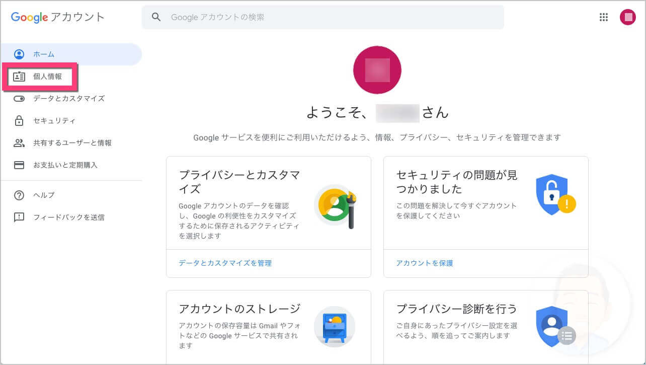 左のメニューより《個人情報》をクリックします。