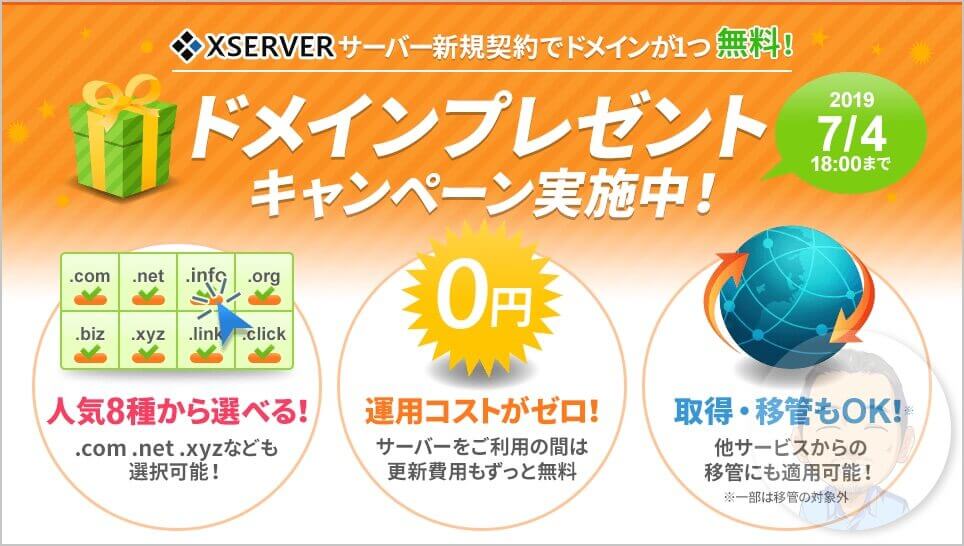 キャンペーン期間中であれば、「エックスサーバー(XSERVER)新規契約」であればドメイン1つ無料!でプレゼントがあります。