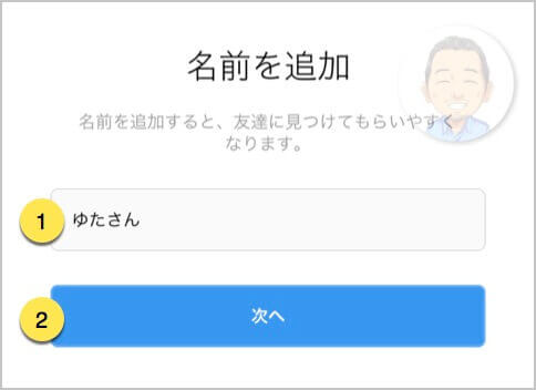 名前を追加。名前を入力する《次へ》をタップする