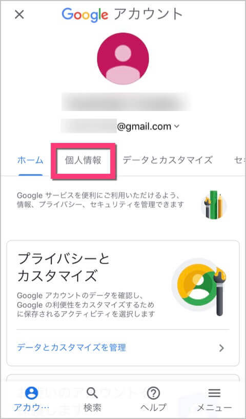 《個人情報》をタップします。