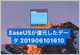 指定した保存先を見ると「EaseUSが復元したデータ 日付」というフォルダができています。