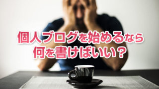 個人ブログを始めるなら何を書けばいい?