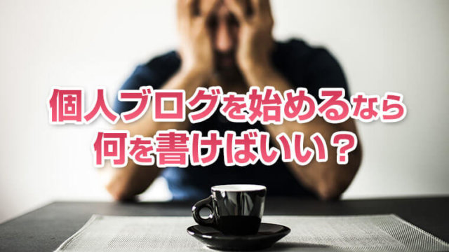 個人ブログを始めるなら何を書けばいい?