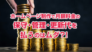 ホームページ制作で月額料金の保守・管理・更新代を払うのはムダ?!