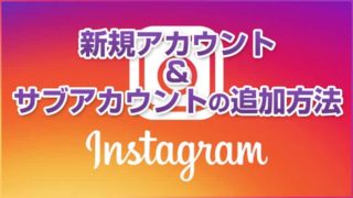 Instagram(インスタ)のアカウントを追加する方法