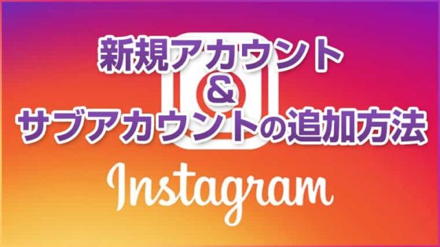 Instagram(インスタ)のアカウントを追加する方法
