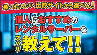 個人におすすめのレンタルサーバー【比較から選べない人向け】