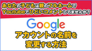 Googleアカウントの名前を変更する方法