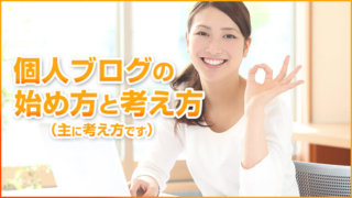 個人ブログの始め方&考え方