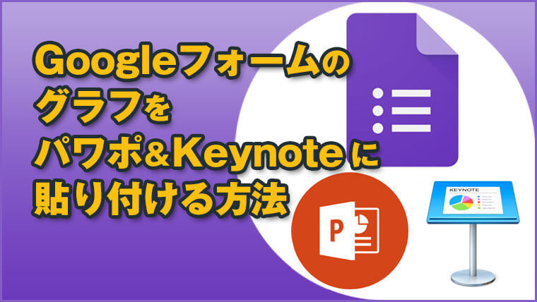 Googleフォームのグラフをパワーポイント Keynoteに貼り付ける方法
