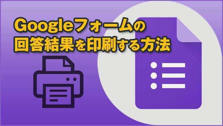 Googleフォームの回答結果を印刷 プリントアウト する方法 Googleフォームの回答結果を印刷 プリントアウト する方法