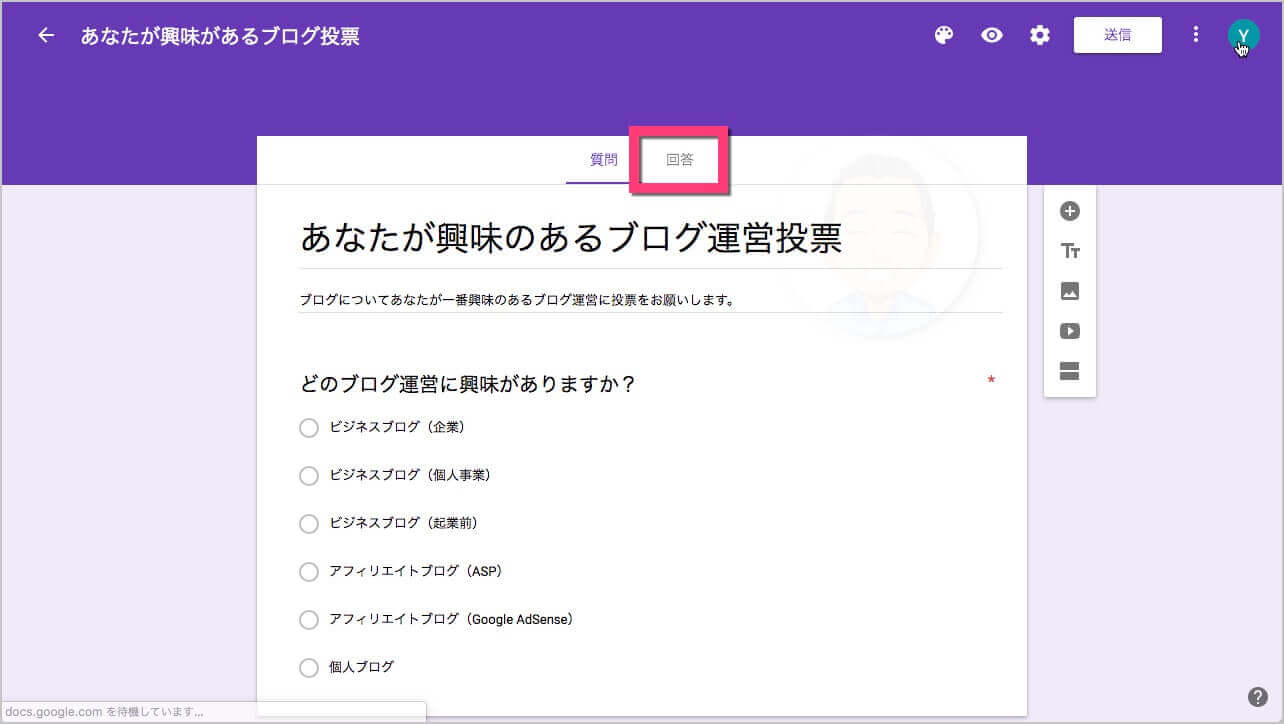 Googleフォームの編集画面でまずは、《回答》をクリックします。