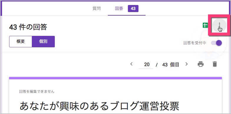 個別回答をすべて印刷する方法は、回答内の右上《︙》をクリックします。