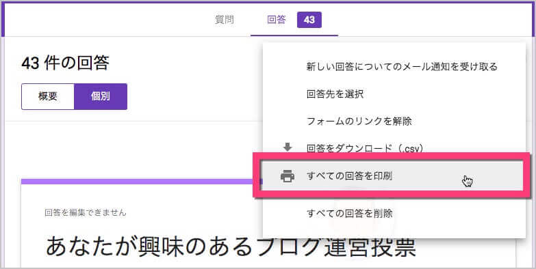 《すべての回答を印刷》をクリック