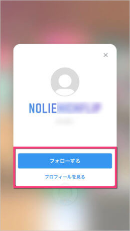 自動でネームタグが読み込まれて《フォローする》《プロフィールを見る》が表示されます。