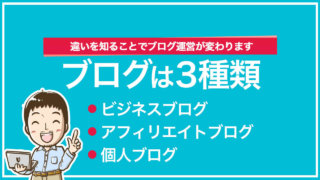 ブログは3種類!ビジネスブログ、アフィリエイトブログ、個人ブログ