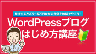 WordPressブログ始め方講座