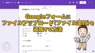 Googleフォームにファイルアップロード(添付)を追加する方法
