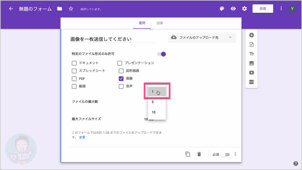 アップロードできるファイルの最大数を「1」「5」「10」から指定することができます。