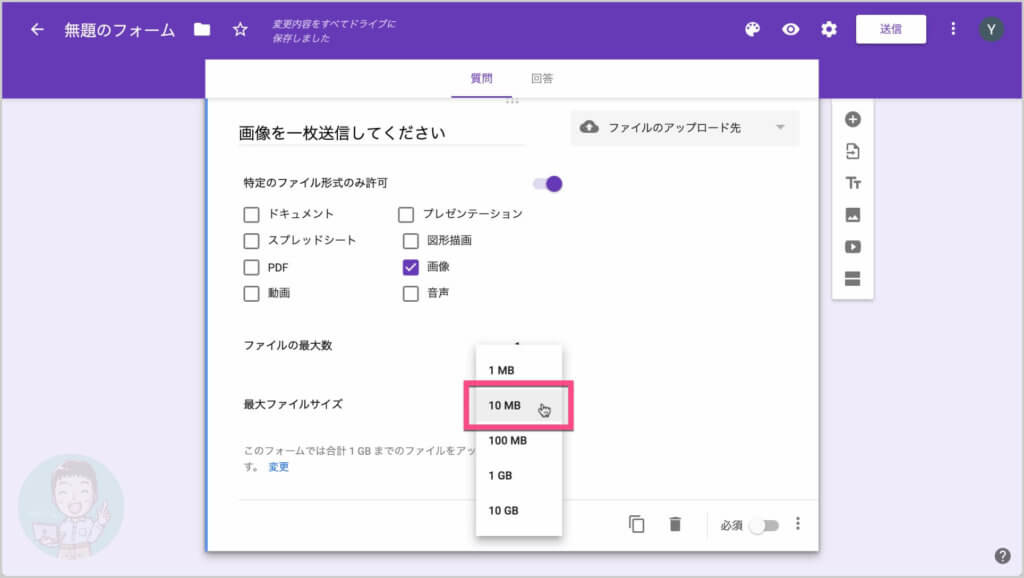 ファイルの最大サイズ（容量）を制限できます。今回は、画像なので「１０MB」を指定