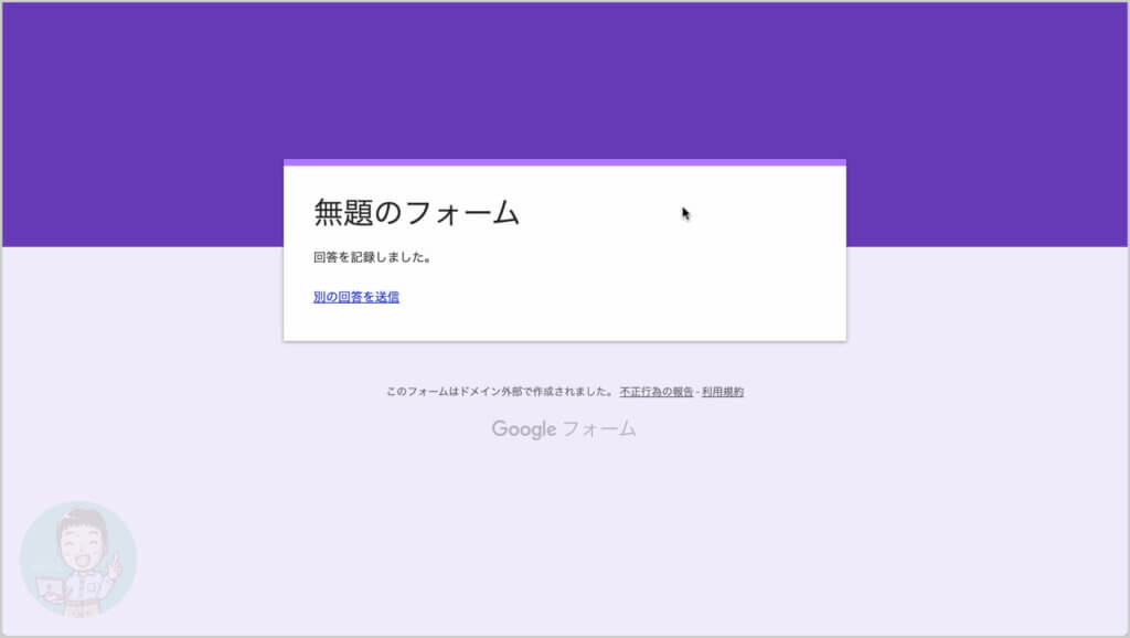 「回答を記録しました。」と表示されます。