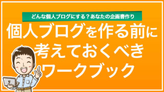 【無料講座】個人ブログを作る前に考えておくべきワークブック
