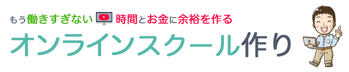 もう働きすぎない時間とお金に余裕を作る オンラインスクール作り
