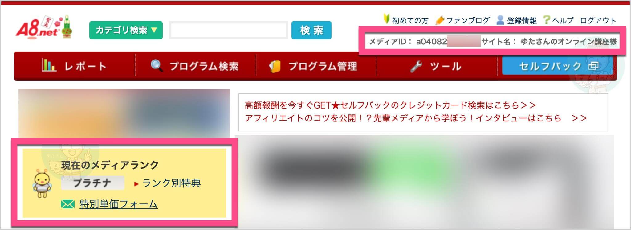 トップページ:アフィリエイトのA8.net メディアランクは「プラチナ」です。