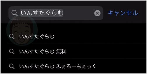 App Storeを開いて「いんすたぐらむ」（日本語でOK）と入力し検索